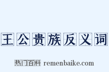 王公贵族反义词是什么意思的图片